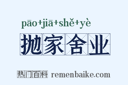 抛家舍业是什么意思的图片